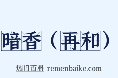 暗香（再和）是什么意思的图片